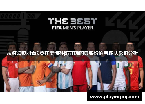 从对阵热刺看C罗在美洲杯防守端的真实价值与球队影响分析