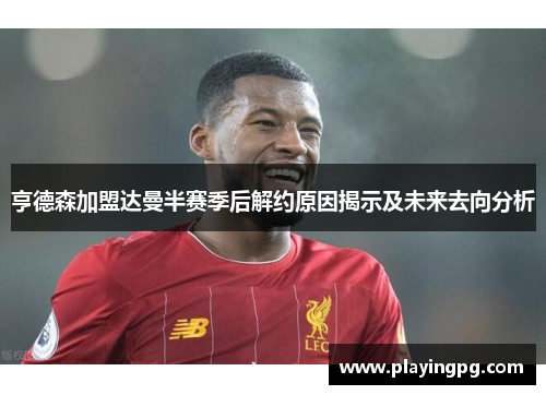 亨德森加盟达曼半赛季后解约原因揭示及未来去向分析