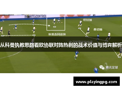 从科曼执教思路看欧协联对阵热刺的战术价值与博弈解析