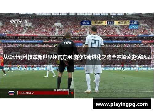从设计到科技革新世界杯官方用球的传奇进化之路全景解读史话题录