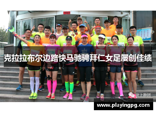 克拉拉布尔边路快马驰骋拜仁女足屡创佳绩