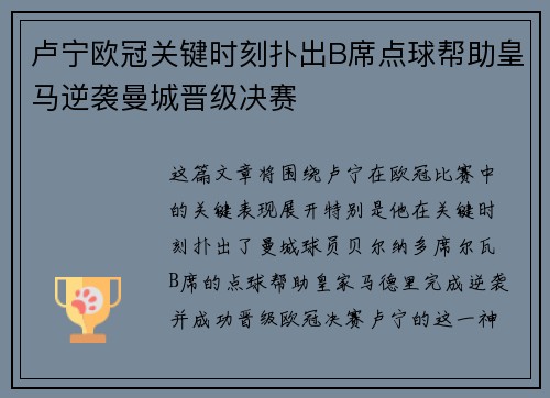 卢宁欧冠关键时刻扑出B席点球帮助皇马逆袭曼城晋级决赛