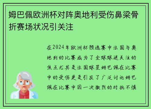 姆巴佩欧洲杯对阵奥地利受伤鼻梁骨折赛场状况引关注