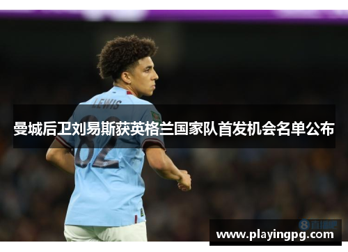 曼城后卫刘易斯获英格兰国家队首发机会名单公布