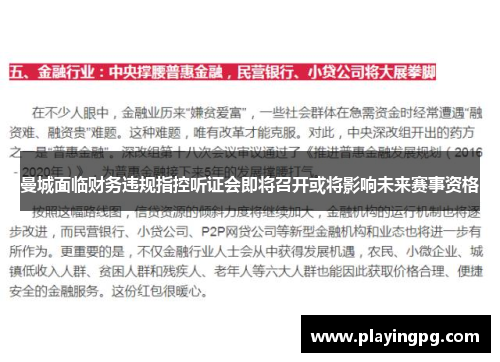 曼城面临财务违规指控听证会即将召开或将影响未来赛事资格