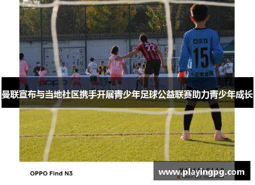 曼联宣布与当地社区携手开展青少年足球公益联赛助力青少年成长