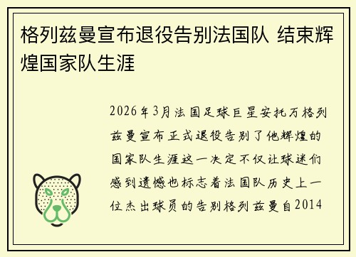格列兹曼宣布退役告别法国队 结束辉煌国家队生涯