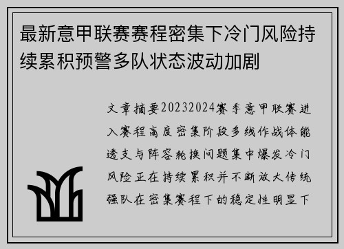 最新意甲联赛赛程密集下冷门风险持续累积预警多队状态波动加剧