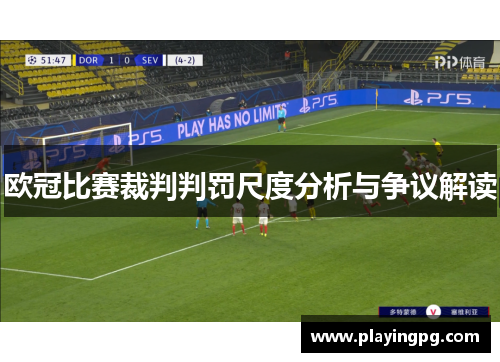 欧冠比赛裁判判罚尺度分析与争议解读