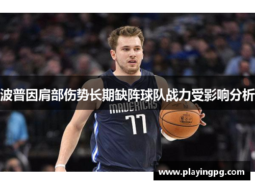 波普因肩部伤势长期缺阵球队战力受影响分析