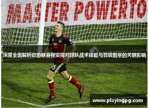 深度全面解析欧协联赛程安排对球队战术体能与晋级前景的关键影响