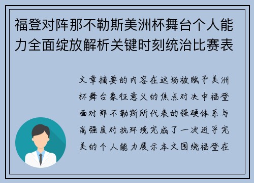 福登对阵那不勒斯美洲杯舞台个人能力全面绽放解析关键时刻统治比赛表现