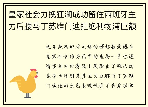 皇家社会力挽狂澜成功留住西班牙主力后腰马丁苏维门迪拒绝利物浦巨额报价