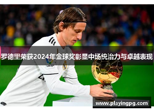 罗德里荣获2024年金球奖彰显中场统治力与卓越表现