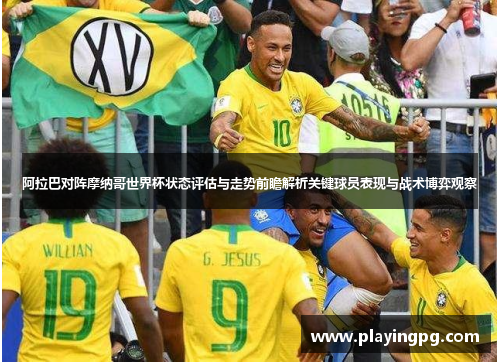 阿拉巴对阵摩纳哥世界杯状态评估与走势前瞻解析关键球员表现与战术博弈观察