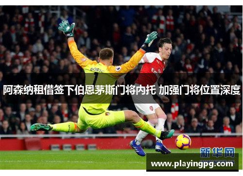 阿森纳租借签下伯恩茅斯门将内托 加强门将位置深度