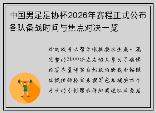 中国男足足协杯2026年赛程正式公布各队备战时间与焦点对决一览
