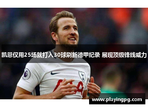 凯恩仅用25场就打入30球刷新德甲纪录 展现顶级锋线威力