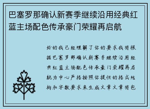 巴塞罗那确认新赛季继续沿用经典红蓝主场配色传承豪门荣耀再启航