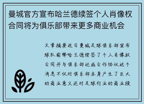 曼城官方宣布哈兰德续签个人肖像权合同将为俱乐部带来更多商业机会