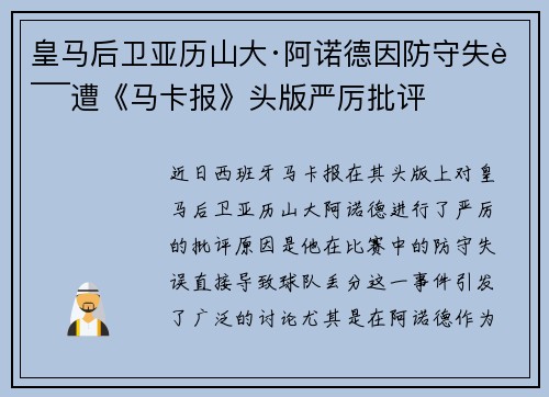 皇马后卫亚历山大·阿诺德因防守失误遭《马卡报》头版严厉批评