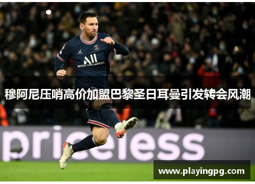 穆阿尼压哨高价加盟巴黎圣日耳曼引发转会风潮