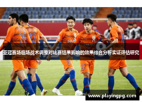 亚冠赛场临场战术调整对比赛结果影响的效果综合分析实证评估研究