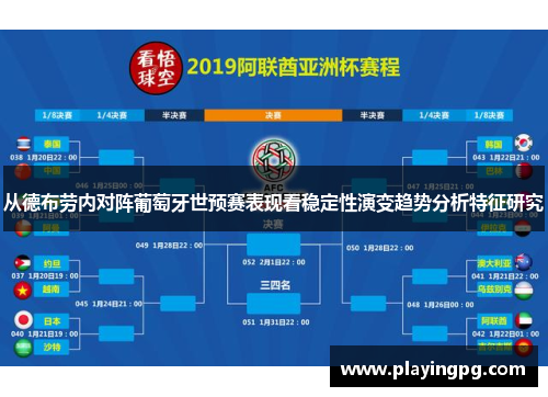 从德布劳内对阵葡萄牙世预赛表现看稳定性演变趋势分析特征研究