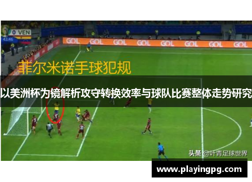 以美洲杯为镜解析攻守转换效率与球队比赛整体走势研究