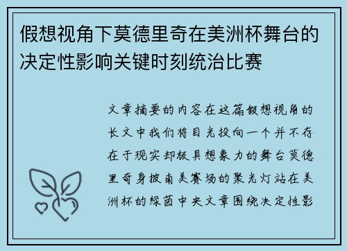 假想视角下莫德里奇在美洲杯舞台的决定性影响关键时刻统治比赛