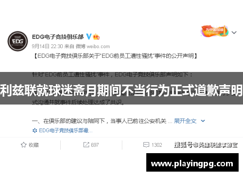 利兹联就球迷斋月期间不当行为正式道歉声明
