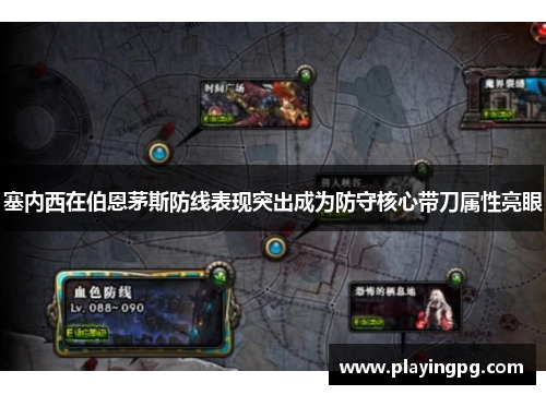 塞内西在伯恩茅斯防线表现突出成为防守核心带刀属性亮眼