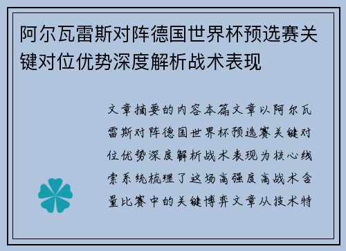 阿尔瓦雷斯对阵德国世界杯预选赛关键对位优势深度解析战术表现