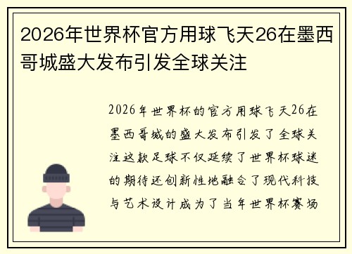 2026年世界杯官方用球飞天26在墨西哥城盛大发布引发全球关注