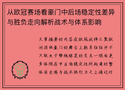 从欧冠赛场看豪门中后场稳定性差异与胜负走向解析战术与体系影响