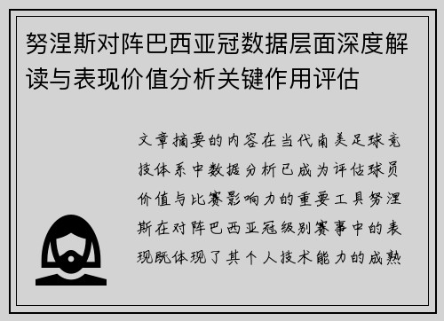 努涅斯对阵巴西亚冠数据层面深度解读与表现价值分析关键作用评估