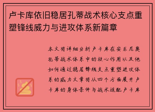 卢卡库依旧稳居孔蒂战术核心支点重塑锋线威力与进攻体系新篇章