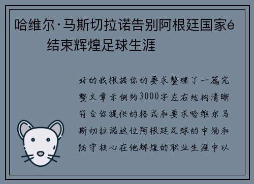 哈维尔·马斯切拉诺告别阿根廷国家队 结束辉煌足球生涯