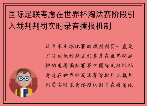 国际足联考虑在世界杯淘汰赛阶段引入裁判判罚实时录音播报机制
