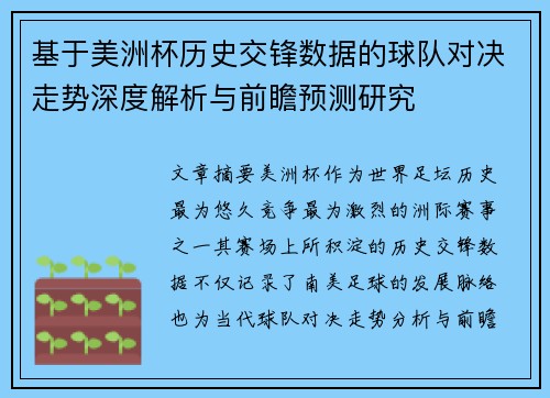 基于美洲杯历史交锋数据的球队对决走势深度解析与前瞻预测研究