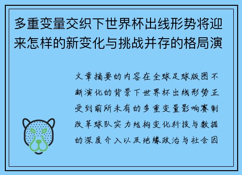 多重变量交织下世界杯出线形势将迎来怎样的新变化与挑战并存的格局演变