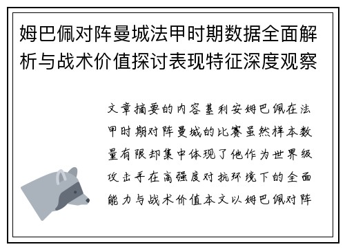 姆巴佩对阵曼城法甲时期数据全面解析与战术价值探讨表现特征深度观察
