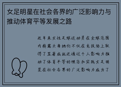 女足明星在社会各界的广泛影响力与推动体育平等发展之路