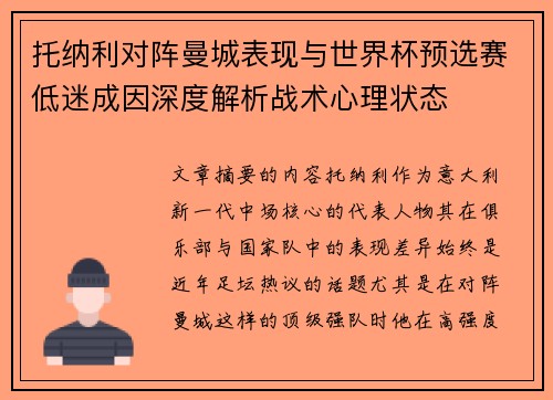 托纳利对阵曼城表现与世界杯预选赛低迷成因深度解析战术心理状态