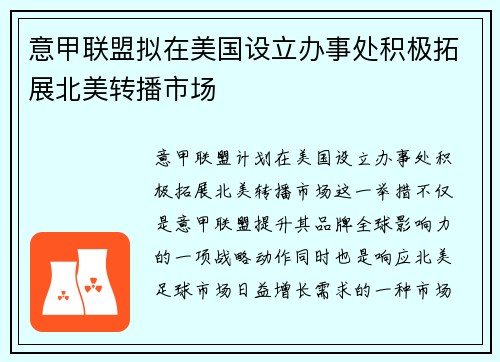 意甲联盟拟在美国设立办事处积极拓展北美转播市场