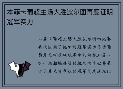 本菲卡葡超主场大胜波尔图再度证明冠军实力