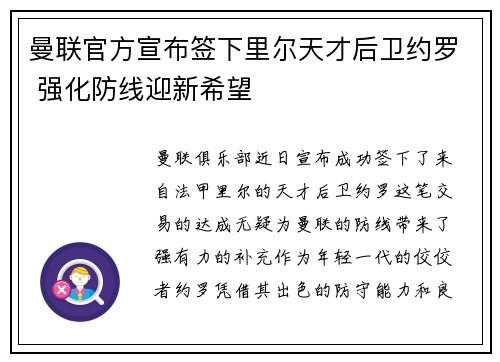 曼联官方宣布签下里尔天才后卫约罗 强化防线迎新希望