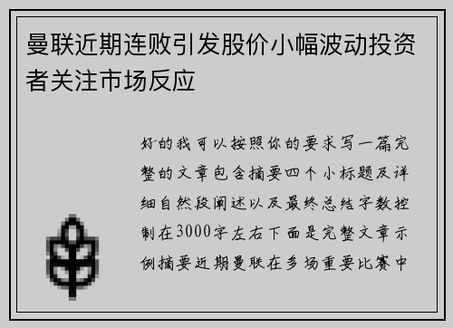 曼联近期连败引发股价小幅波动投资者关注市场反应