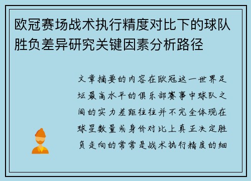 欧冠赛场战术执行精度对比下的球队胜负差异研究关键因素分析路径 欧冠赛场战术执行精度对比下的球队胜负差异研究关键因素分析路径