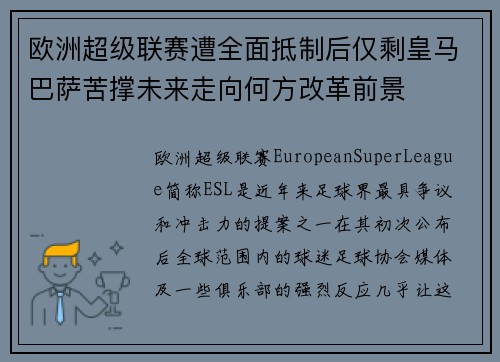 欧洲超级联赛遭全面抵制后仅剩皇马巴萨苦撑未来走向何方改革前景 欧洲超级联赛遭全面抵制后仅剩皇马巴萨苦撑未来走向何方改革前景